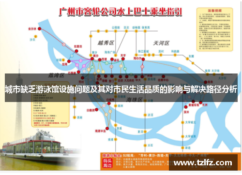 城市缺乏游泳馆设施问题及其对市民生活品质的影响与解决路径分析