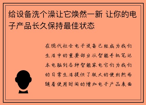 给设备洗个澡让它焕然一新 让你的电子产品长久保持最佳状态