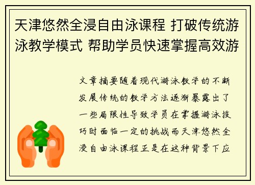 天津悠然全浸自由泳课程 打破传统游泳教学模式 帮助学员快速掌握高效游泳技巧