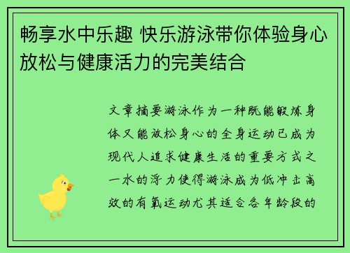 畅享水中乐趣 快乐游泳带你体验身心放松与健康活力的完美结合