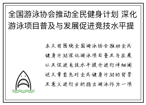 全国游泳协会推动全民健身计划 深化游泳项目普及与发展促进竞技水平提升