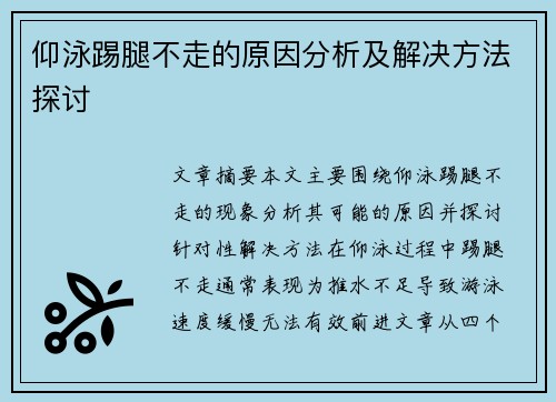 仰泳踢腿不走的原因分析及解决方法探讨