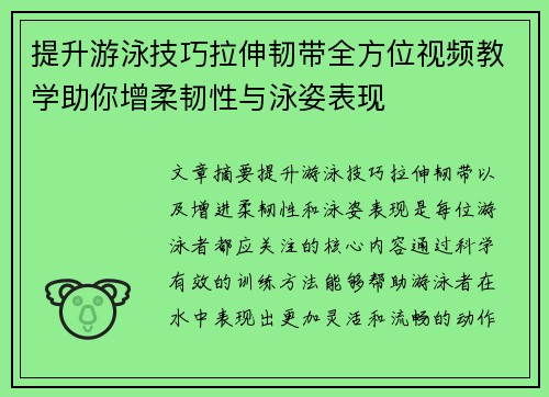 提升游泳技巧拉伸韧带全方位视频教学助你增柔韧性与泳姿表现