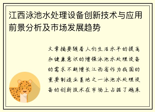 江西泳池水处理设备创新技术与应用前景分析及市场发展趋势