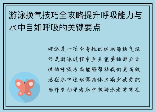 游泳换气技巧全攻略提升呼吸能力与水中自如呼吸的关键要点