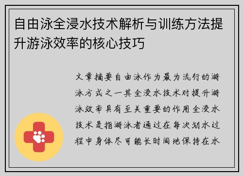 自由泳全浸水技术解析与训练方法提升游泳效率的核心技巧