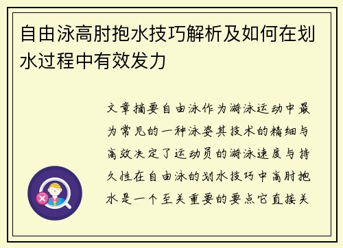 自由泳高肘抱水技巧解析及如何在划水过程中有效发力