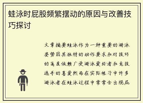 蛙泳时屁股频繁摆动的原因与改善技巧探讨