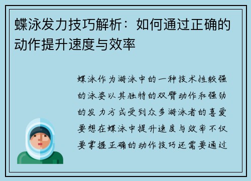 蝶泳发力技巧解析：如何通过正确的动作提升速度与效率