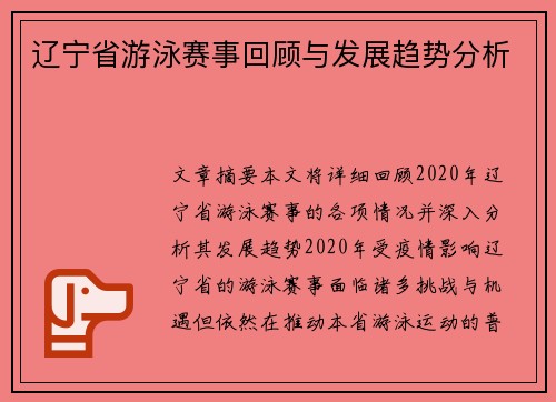 辽宁省游泳赛事回顾与发展趋势分析